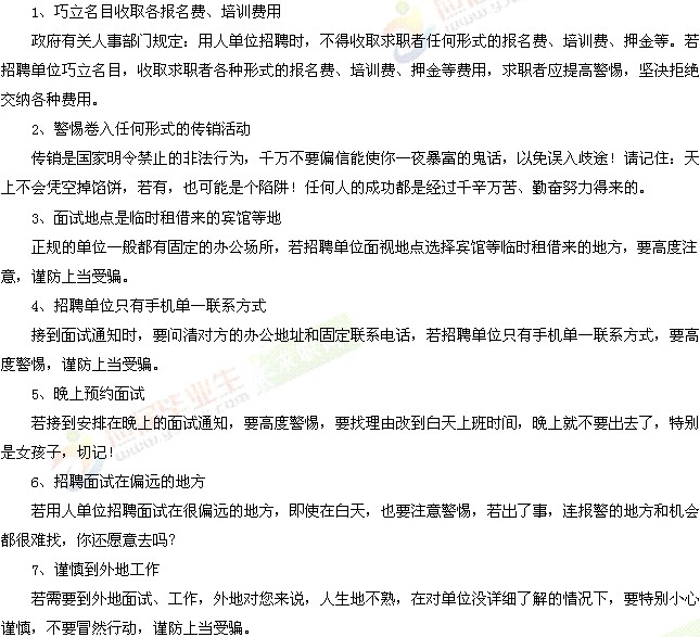 求职陷阱