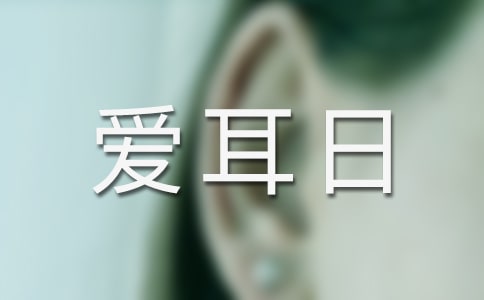 国际爱耳日宣传标语