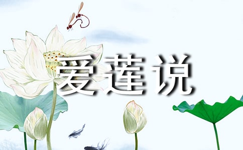 爱莲说原文