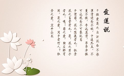 陋室铭爱莲说翻译