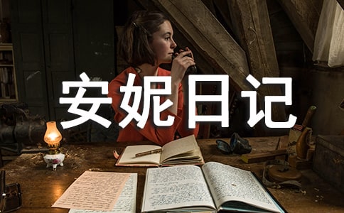 《安妮日记》读书笔记