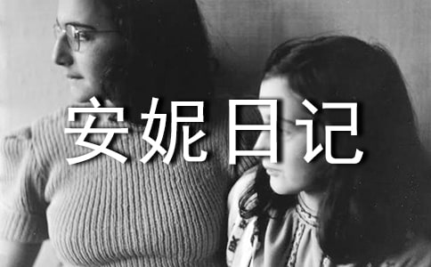 读安妮日记读书笔记大全