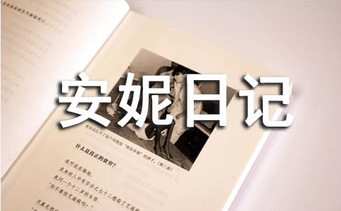 《安妮日记》读书笔记