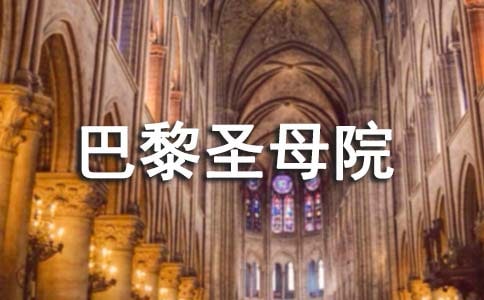 巴黎圣母院读后感1200