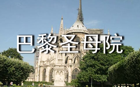 《巴黎圣母院》的读书笔记范文