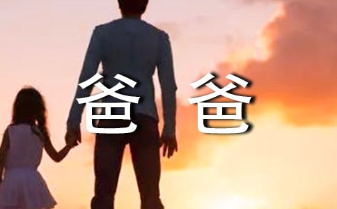 爸爸大寿贺词