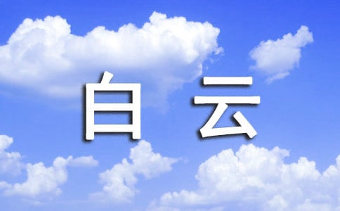 绕口令:羊群和白云
