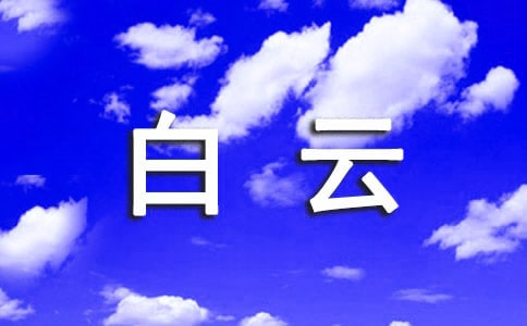 白云山导游词精选15篇