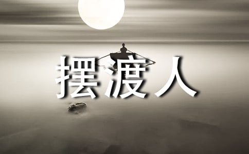 摆渡人读书笔记范文1200字(精选3篇)