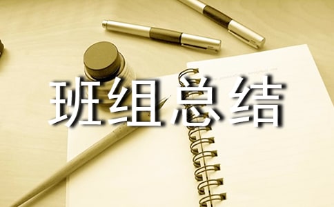 年度先进班组总结范文(精选5篇)