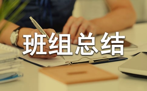 安全生产月班组总结(精选23篇)