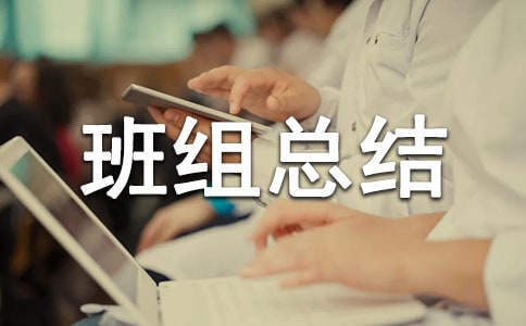 先进班组总结范文