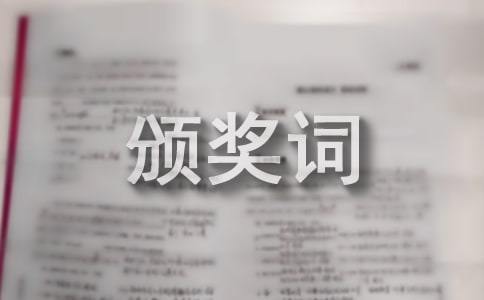 (集合)期末颁奖词