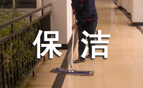 保洁员管理制度