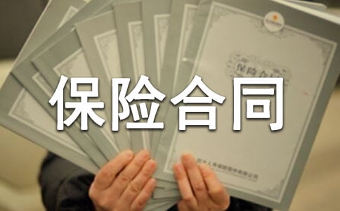 人寿保险合同条款范文