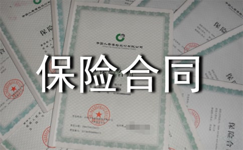 保险合同订立的程