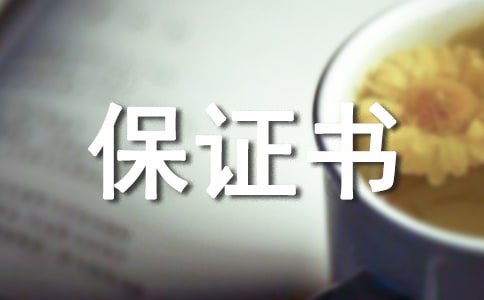 新兵入伍保证书格式及范例