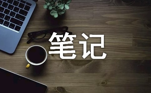 如何建立口译笔记法体系