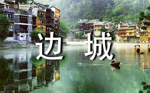 初一边城读书笔记
