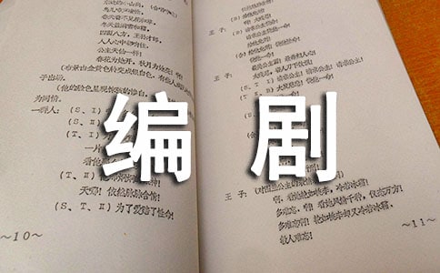 委托编剧和改编创作合同书