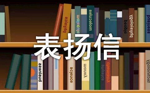 保安感谢信及表扬信模板