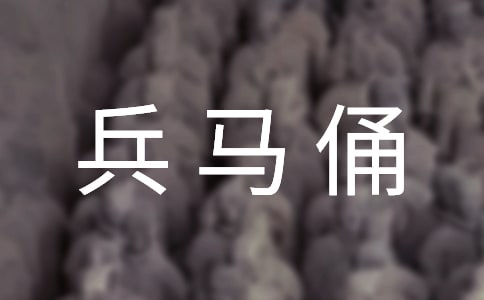 西安兵马俑导游词「精选」