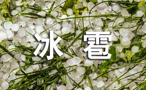 冰雹作文400字(通用49篇)