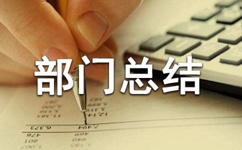 2021年度部门总结(通用7篇)