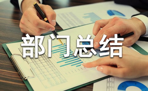 建筑行业年终部门总结
