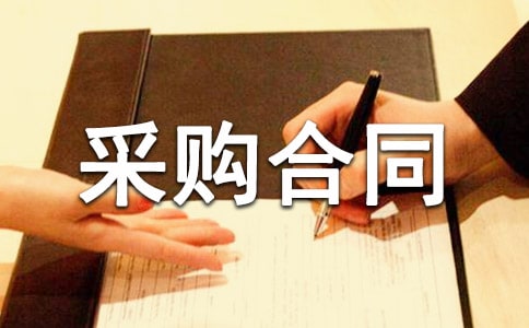 【精品】办公用品采购合同