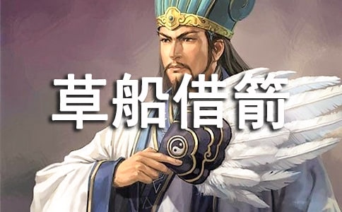 《草船借箭》读书笔记(通用32篇)