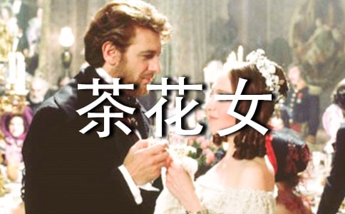 茶花女读书笔记600字