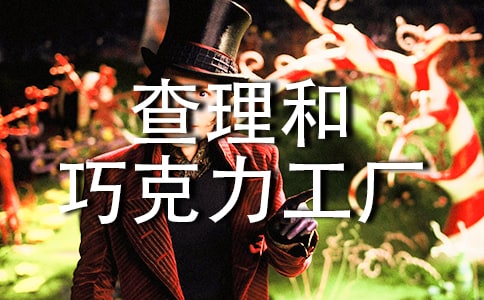 读《查理和巧克力工厂》有感