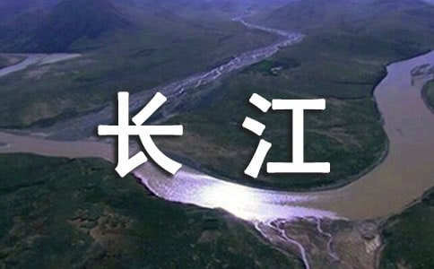 纪录片《再说长江》分影片析