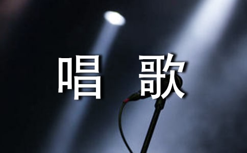 唱歌丹田的发声技巧