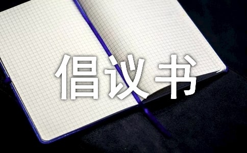 修建宗祠捐款倡议书范文(精选15篇)