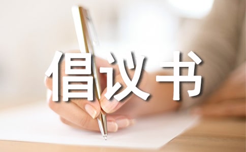 宗祠倡议书