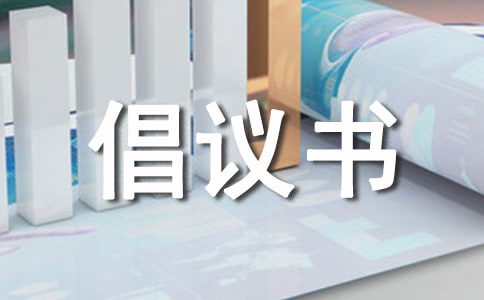 关于五城同创倡议书模板
