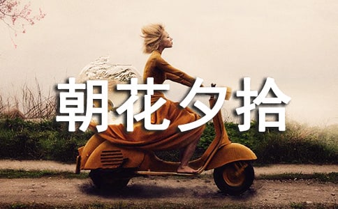 读书笔记:《朝花夕拾》