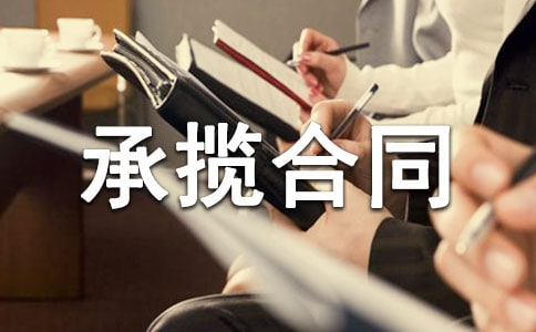 委托加工承揽合同样书