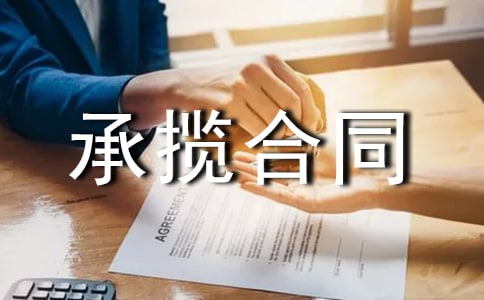 委托货物加工承揽合同