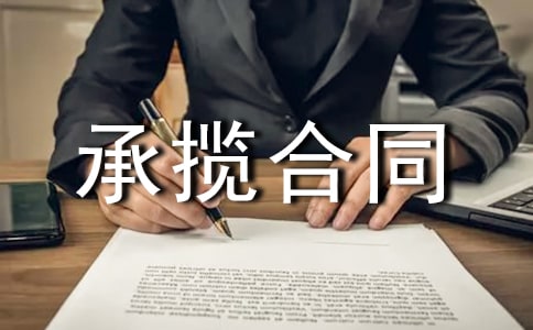 容器类委托加工承揽合同