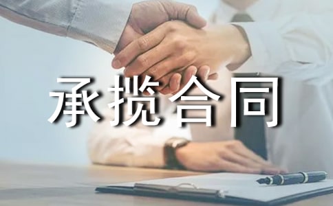 委托加工承揽合同
