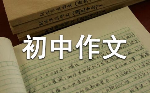 初中作文评语【汇总11篇】