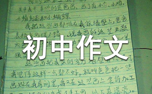 初中作文:我的格言
