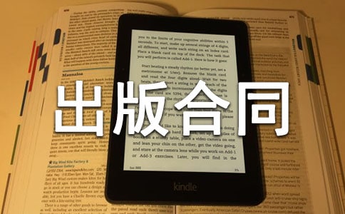 委托出版合同(6篇)