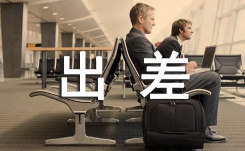 出差管理制度(精选11篇)