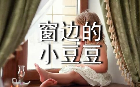 《窗边的小豆豆》读书笔记