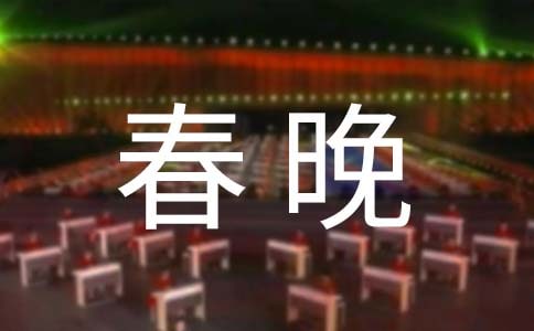 2018年迎春晚会策划方案