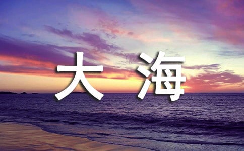 ��д�󺣵�Ψ������